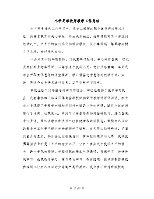 小学足球教师教学工作总结（2篇）