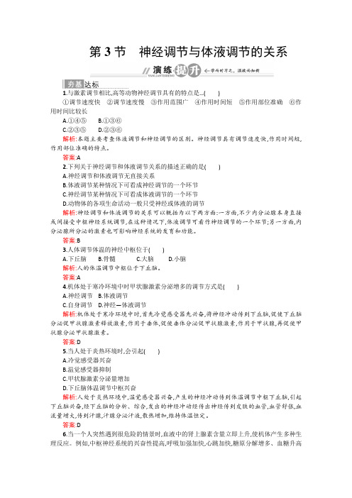 高中生物必修章节检测《神经调节与体液调节的关系》