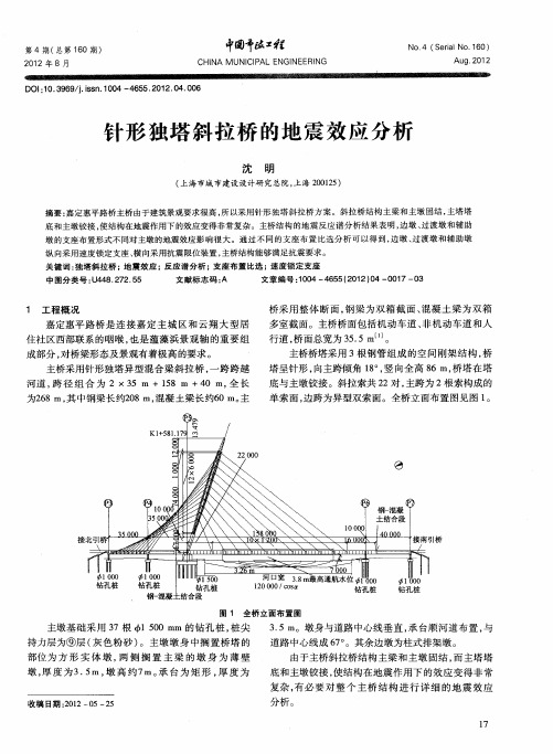 针形独塔斜拉桥的地震效应分析