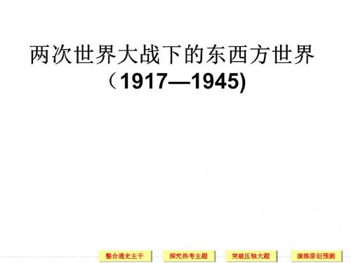 高三历史二轮复习课件：两次世界大战下的东西方世界(1917-1945) (共72张PPT)