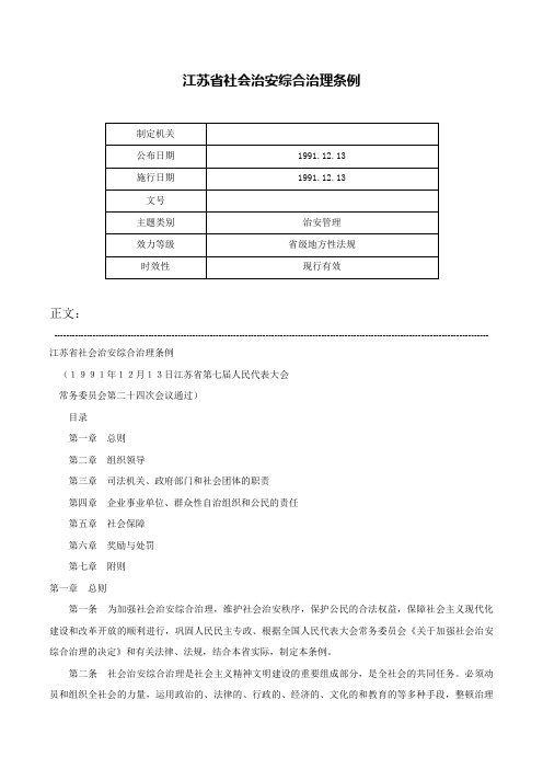 江苏省社会治安综合治理条例-