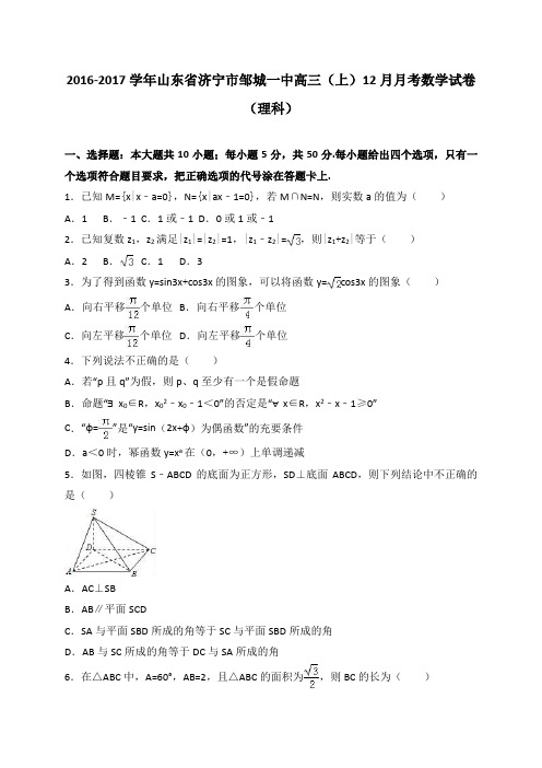 山东省济宁市邹城一中2017届高三上学期12月月考数学(理)试题 Word版含解析