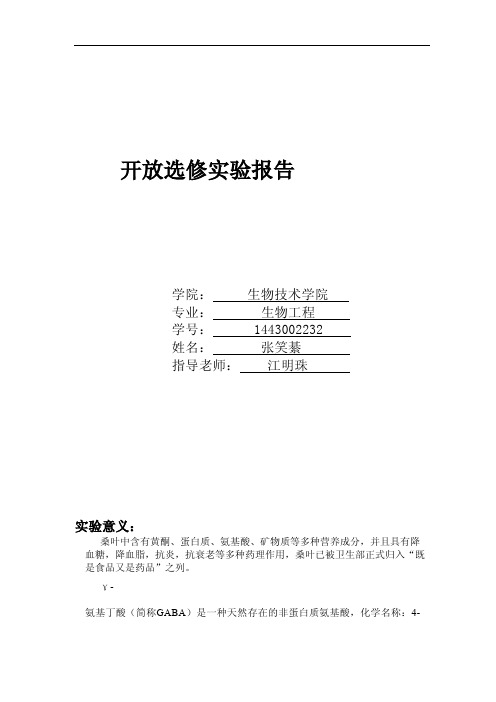 高GABA含量的桑叶复合功能饮料的制备张笑綦