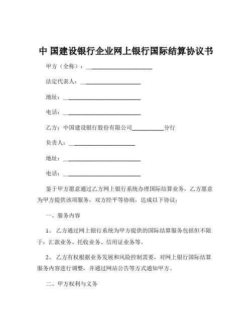 中 国建设银行企业网上银行国际结算协议书