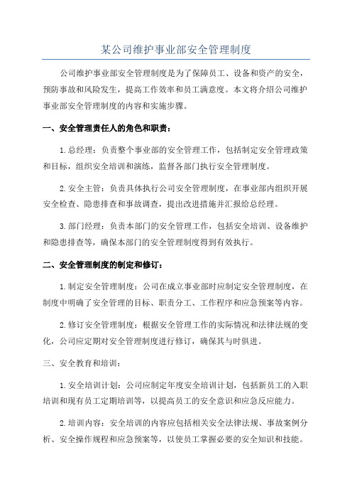 某公司维护事业部安全管理制度