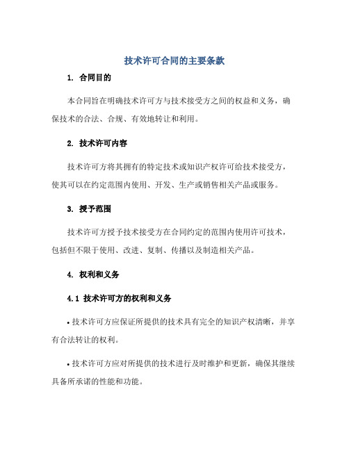 技术许可合同 技术许可合同的主要条款