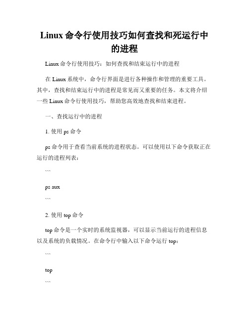 Linux命令行使用技巧如何查找和死运行中的进程