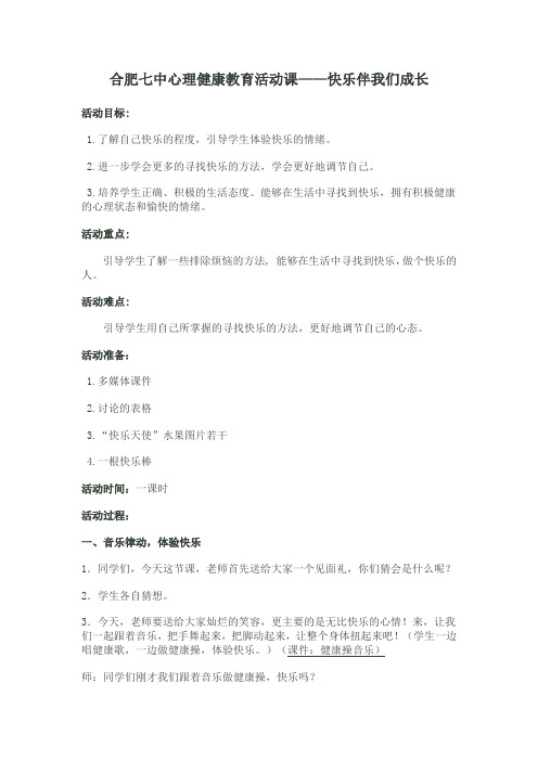 心理健康活动课教案2——快乐伴我们成长