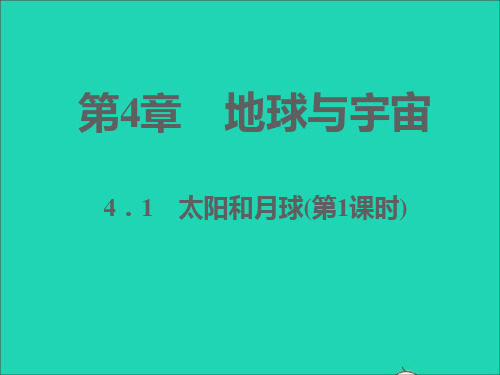 七年级科学下册第4章地球与宇宙4-1太阳和月球第1课时习题课件新版浙教版