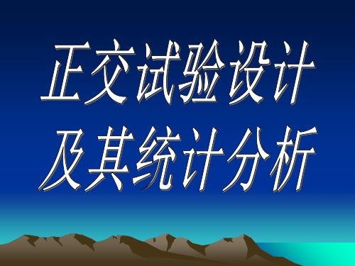 正交试验设计及数据分析