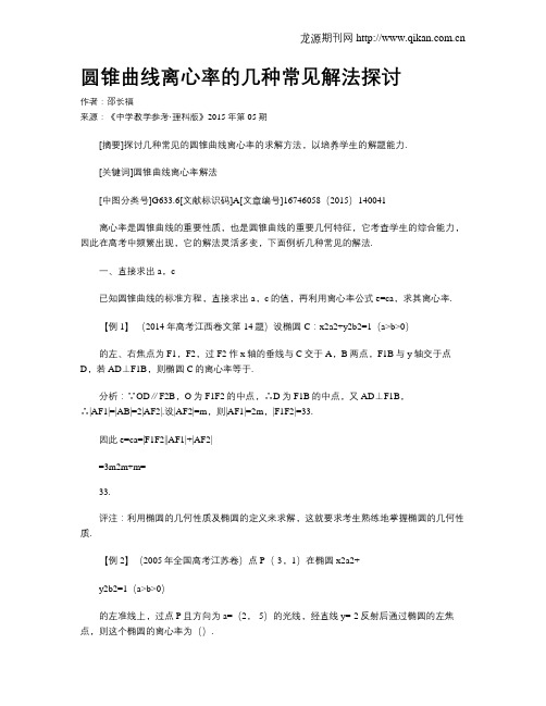 圆锥曲线离心率的几种常见解法探讨