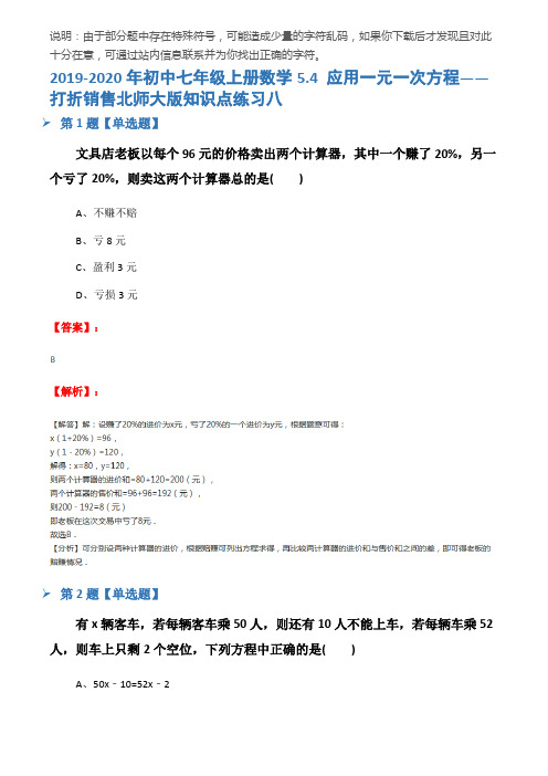 2019-2020年初中七年级上册数学5.4 应用一元一次方程——打折销售北师大版知识点练习八