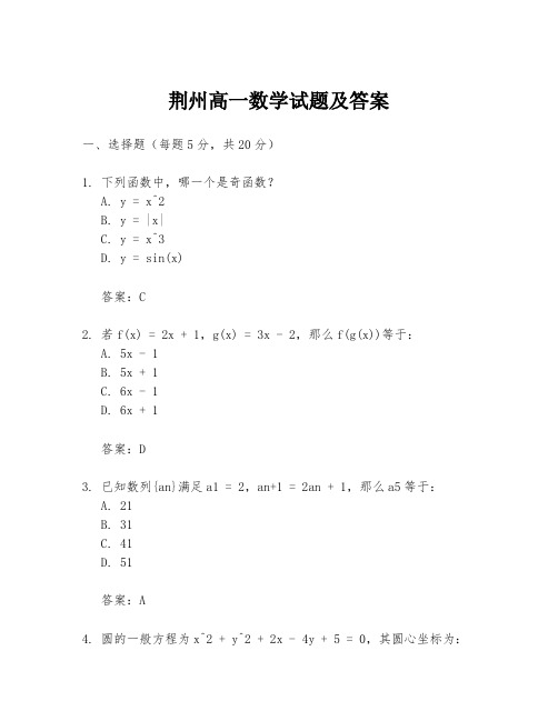 荆州高一数学试题及答案