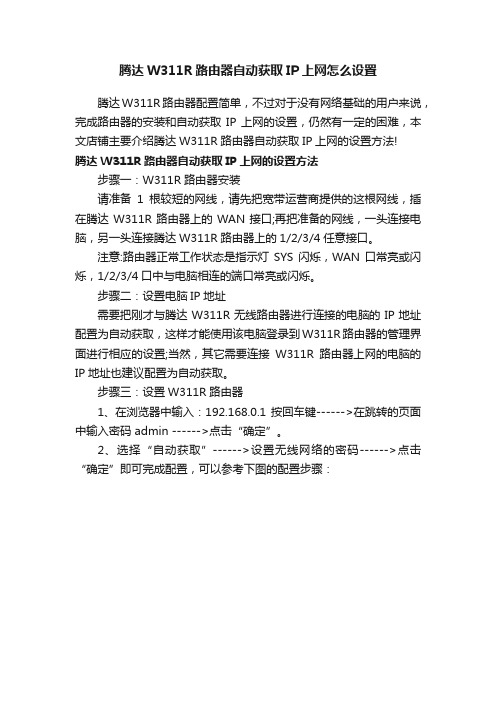 腾达W311R路由器自动获取IP上网怎么设置