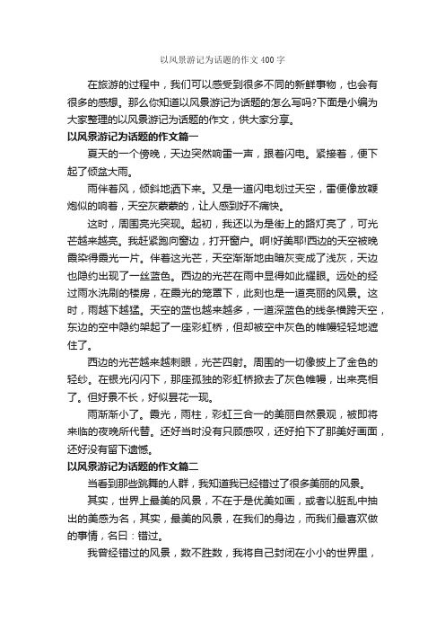 以风景游记为话题的作文400字_游记作文_