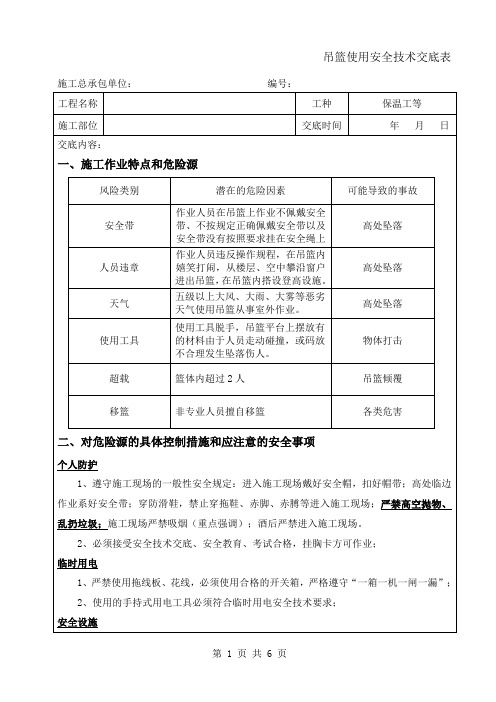 吊篮使用操作安全技术交底