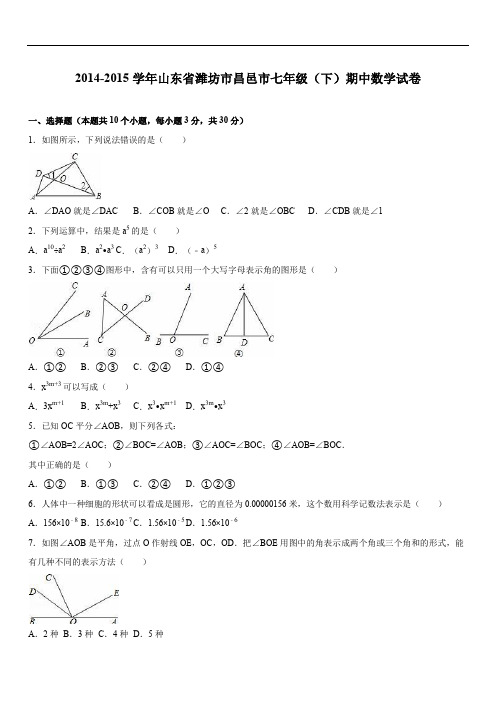 2019年潍坊市昌邑市七年级下期中数学试卷含答案解析