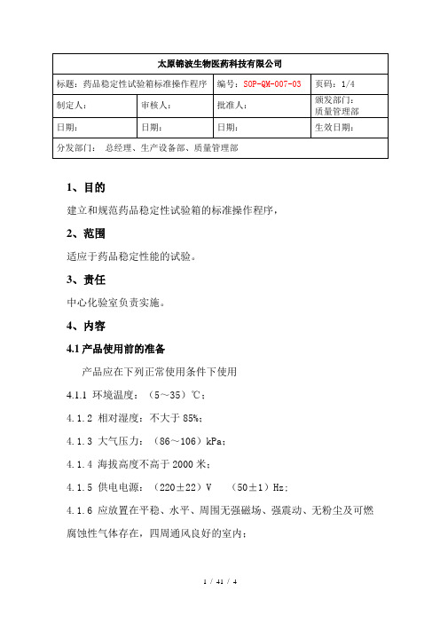 药品稳定性试验箱标准操作程序