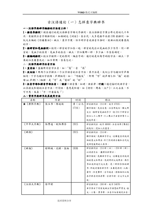 文学院考研[王力版]古代汉语考研笔记[个人整理]