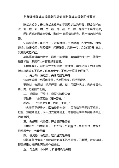 名师演练陈式太极单剑气势如虹附陈式太极剑习练要点