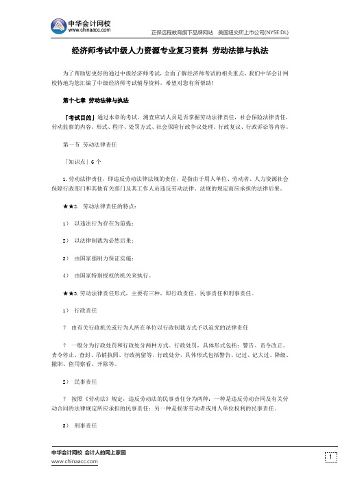 经济师考试中级人力资源专业复习资料 劳动法律与执法