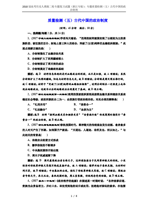 2018届高考历史人教版二轮专题复习试题(浙江专版):专题质量检测(五)古代中国的政治制度