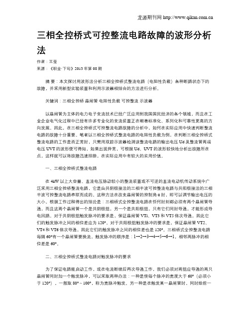 三相全控桥式可控整流电路故障的波形分析法