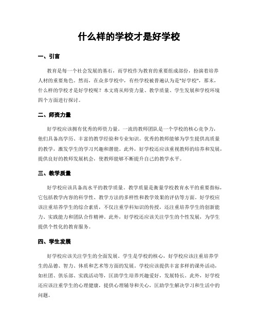 什么样的学校才是好学校