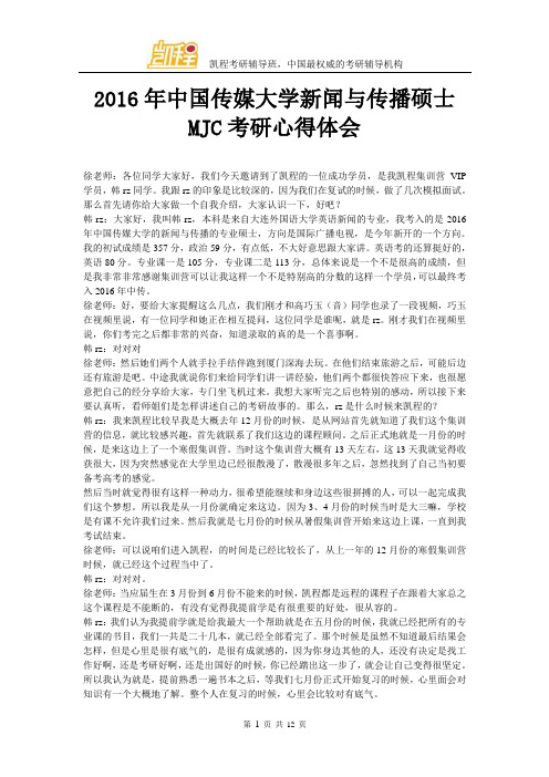 2016年中国传媒大学新闻与传播硕士MJC考研心得体会