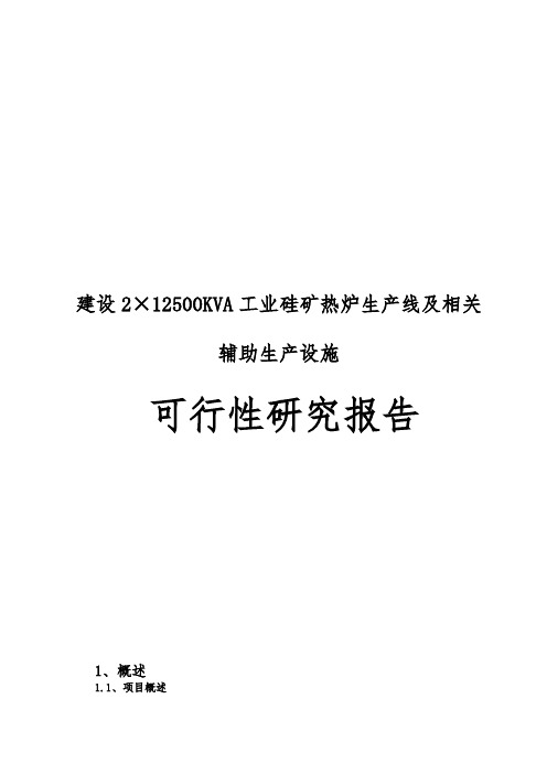 建设212500KVA工业硅矿热炉生产线及相关辅助生产设施可行性实施报告