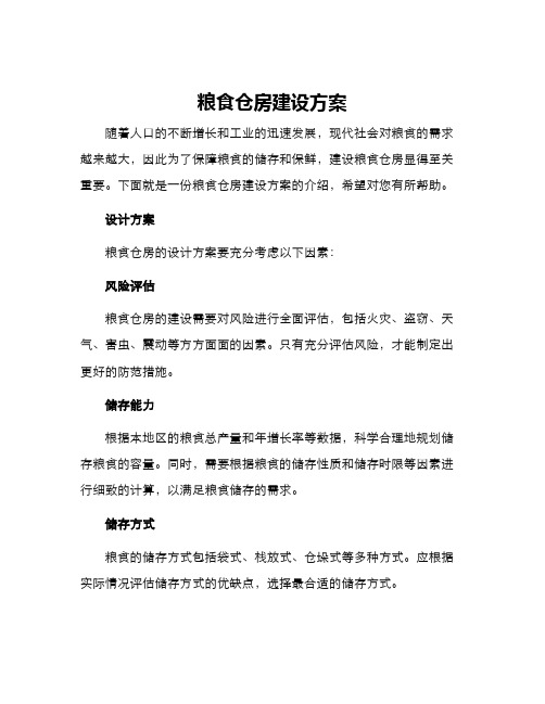 粮食仓房建设方案