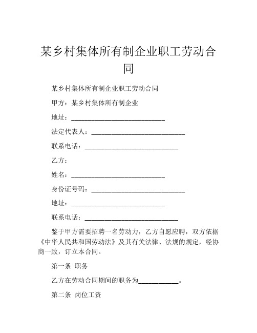 某乡村集体所有制企业职工劳动合同 (5)