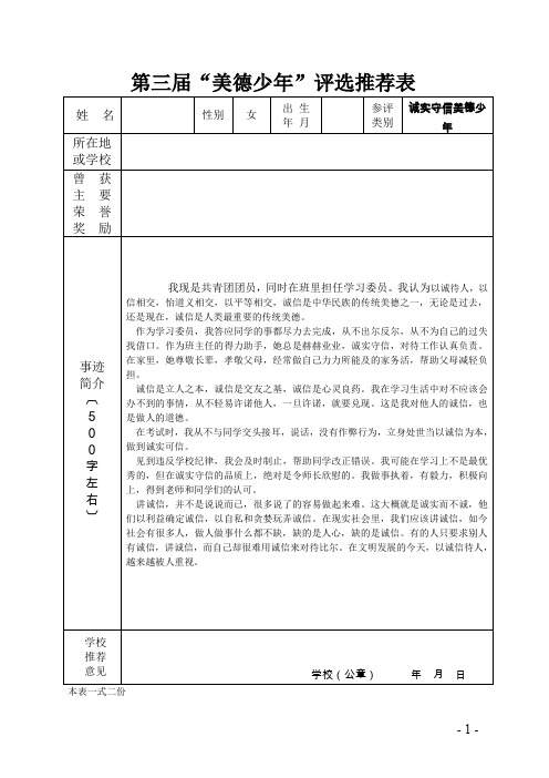 【推荐表】诚实守信美德少年