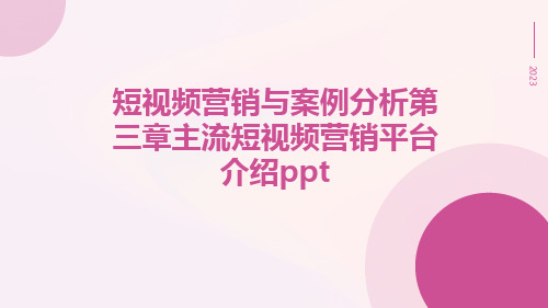 短视频营销与案例分析第三章主流短视频营销平台介绍ppt