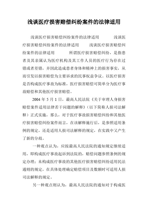 浅谈医疗损害赔偿纠纷案件的法律适用