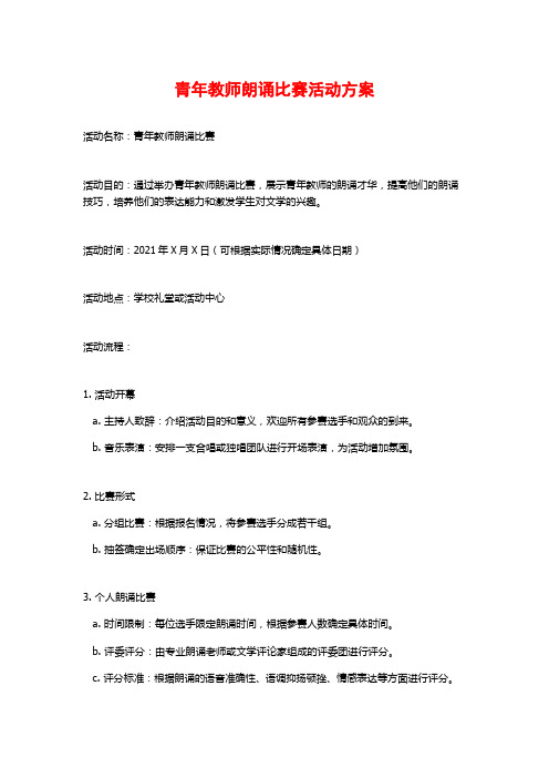 青年教师朗诵比赛活动方案