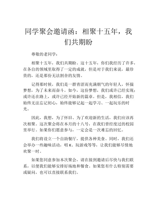 同学聚会邀请函：相聚十五年,我们共期盼