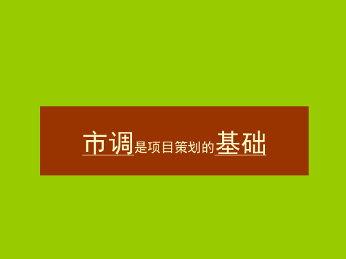 房地产项目策划之市场调研(ppt 共52页)