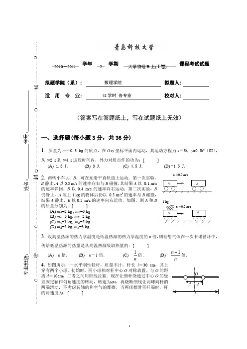 青岛科技大学大学物理期末试题及答案