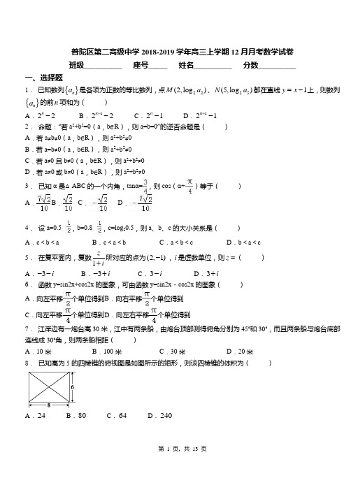 普陀区第二高级中学2018-2019学年高三上学期12月月考数学试卷(1)