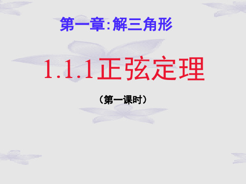 正弦定理 -PPT课件
