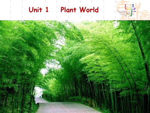 重庆市南川中学高中英语(重大)必修4：Unit 1 Plant World Reading 课件