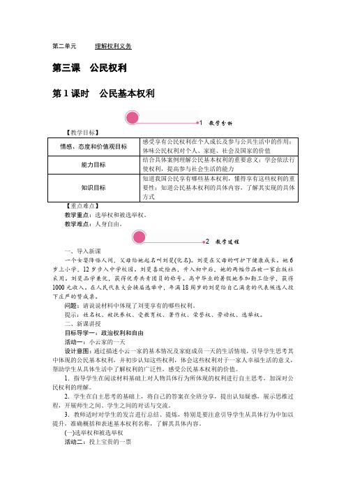 统编教材八年级道德与法治下册3.1《公民基本权利》教学设计教案