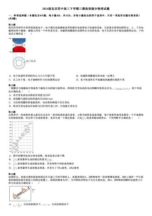 2024届北京四中高三下学期三模高效提分物理试题