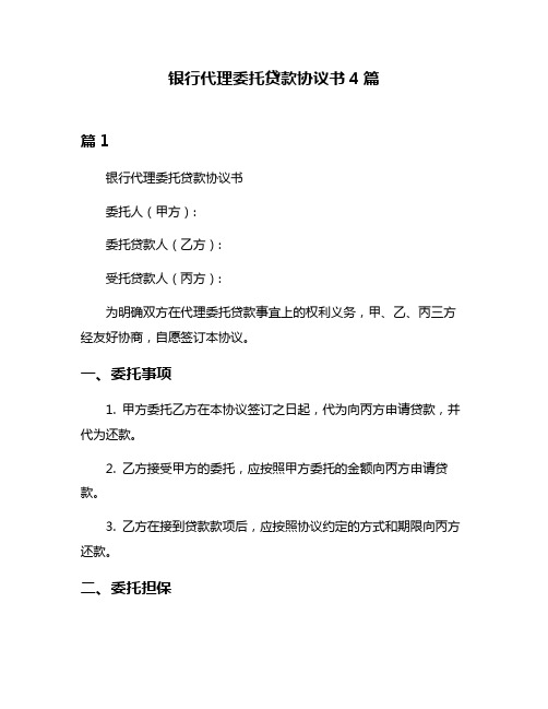 银行代理委托贷款协议书4篇