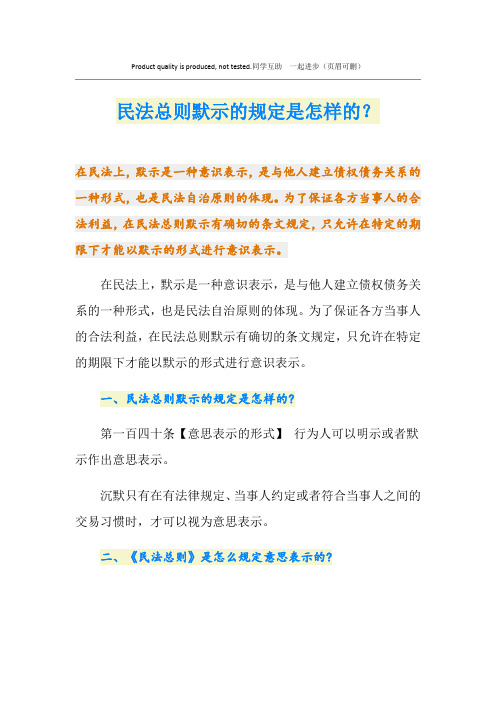 民法总则默示的规定是怎样的？