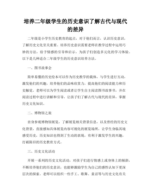 培养二年级学生的历史意识了解古代与现代的差异