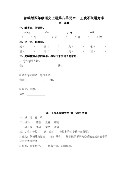 部编版四年级语文上册第八单元25 王戎不取道旁李 课时练 附答案