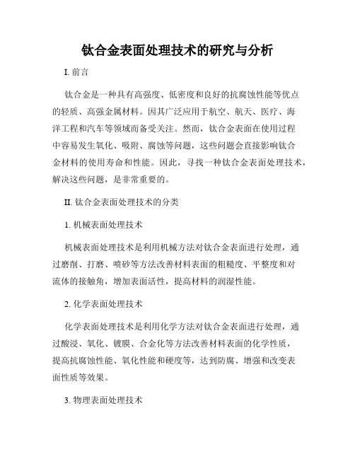 钛合金表面处理技术的研究与分析