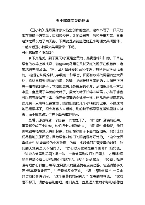 丑小鸭课文英语翻译